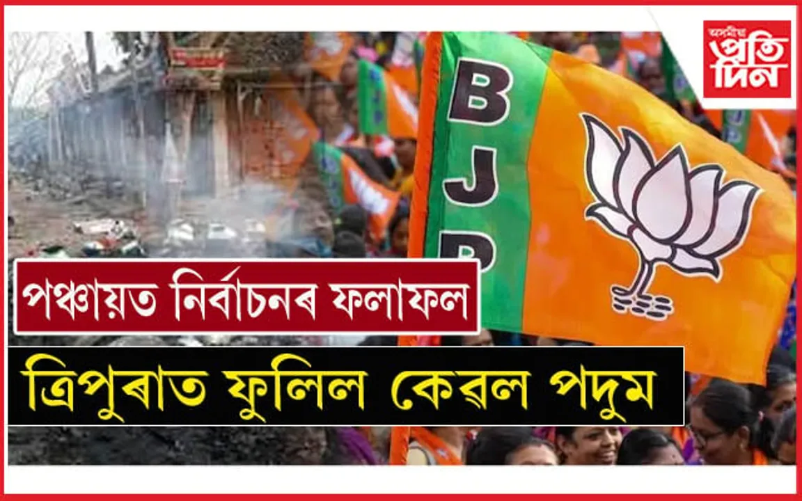 ভয়, ভাবুকি, হিংসাৰ মাজেৰে অন্ত পৰা ত্ৰিপুৰাৰ পঞ্চায়ত নিৰ্বাচনৰ ফলাফল ঘোষণা